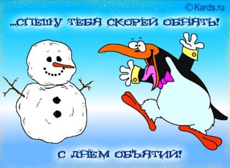 Открытки обнимашки