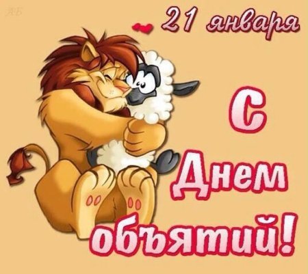 Праздник день объятий