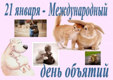 День объятий