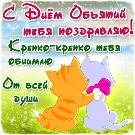 С днём объятий открытки
