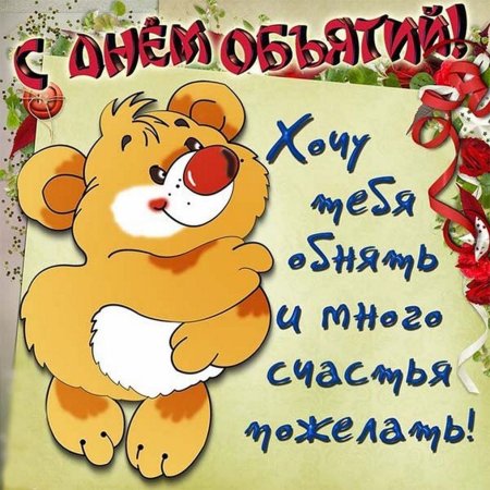 С днём объятий открытки