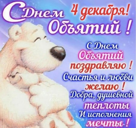 День объятий