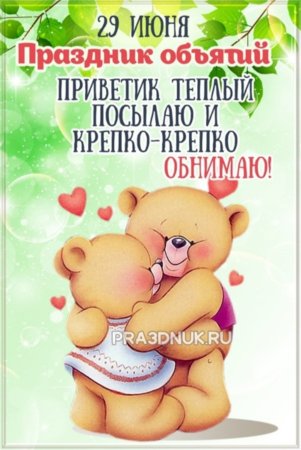 День объятий прикольные