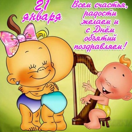 С днём объятий открытки