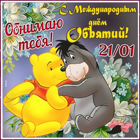 День объятий картинки стильные