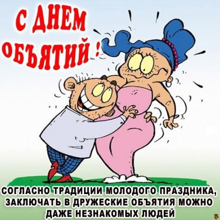 День объятий