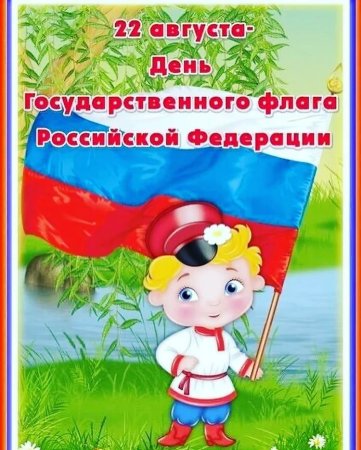 День государственного флага Российской Федерации
