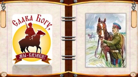 День войсковой казачьей славы