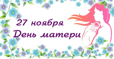 Заголовок ко Дню матери