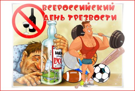 Всемирный день трезвости
