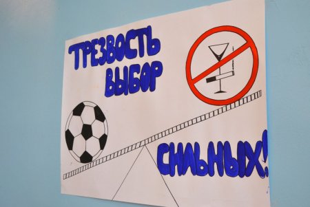 День трезвости плакат