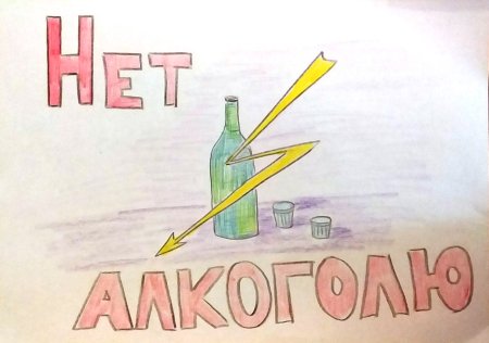 Рисунок по Дню трезвости