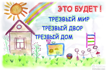 День трезвости плакат