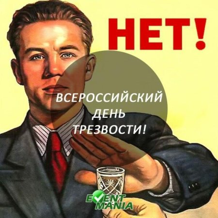 Всемирный день трезвости
