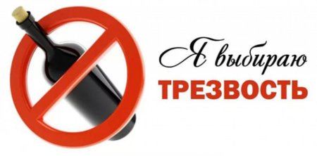 Всероссийский день трезвости