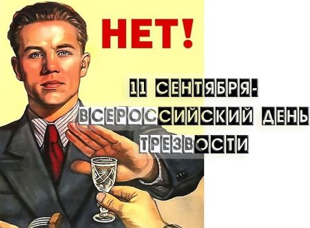 День трезвости