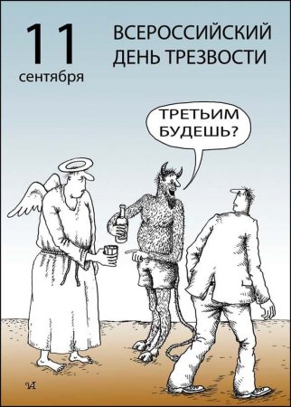 Всероссийский день трезвости
