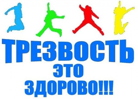 День трезвости