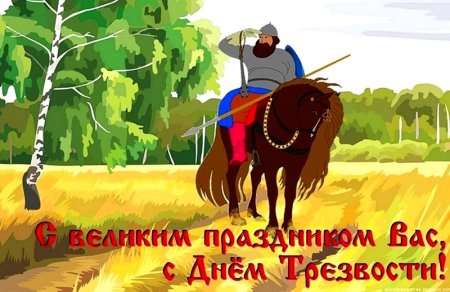 День трезвости