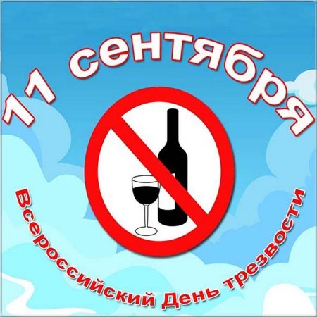 День трезвости знаки