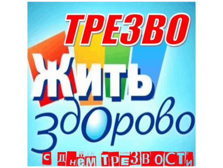 Всемирный день трезвости
