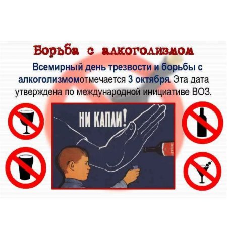 Всероссийский день трезвости