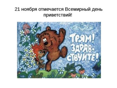 День приветствий