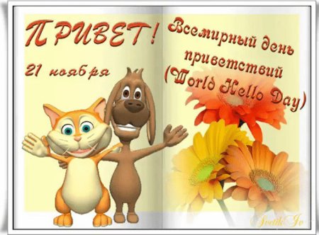 Поздравления с днём приветствий