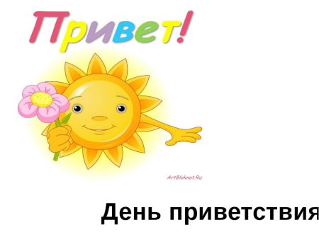 Рисунок на день приветствия