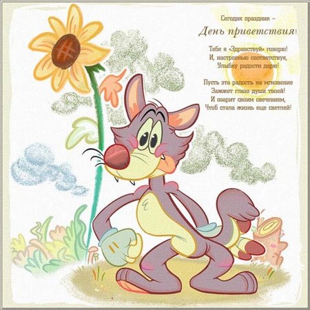 Приветствие в стихах