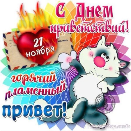 Всемирный день приветствий 21 ноября