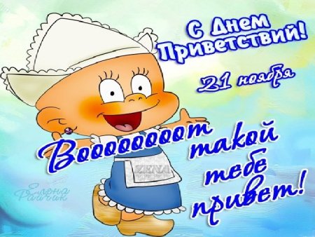 Всемирный день приветствий 21 ноября