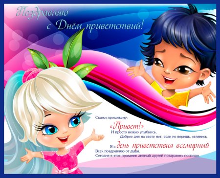 День приветствий открытки