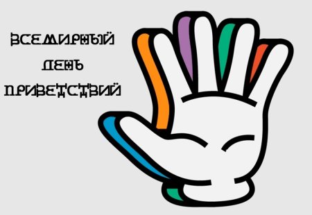 День приветствий картинки