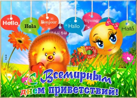 Всемирный день приветствий