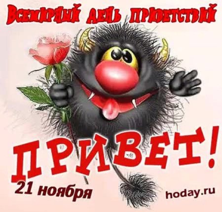 День приветствий