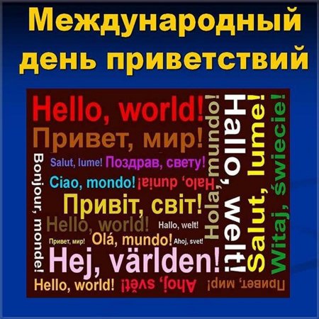 Всемирный день приветствий