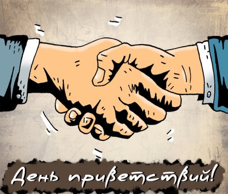 Всемирный день приветствий 21 ноября
