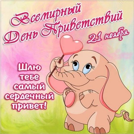 Всемирный день приветствий 21 ноября гифки