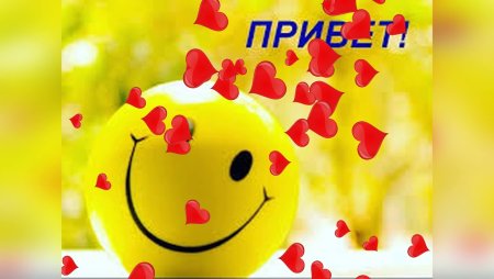 Всемирный день приветствий