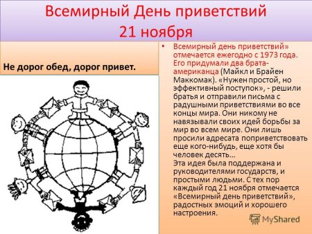 День приветствий 21 ноября