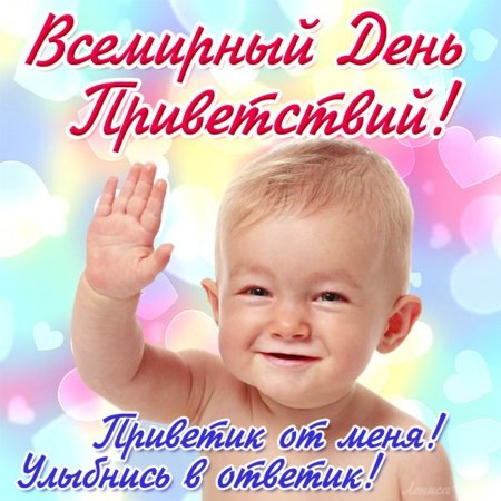 Всемирный день приветствий 21 ноября