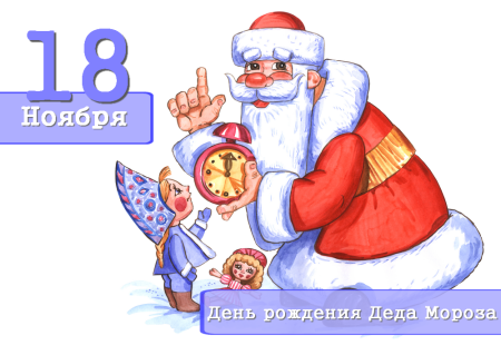 День рождения Деда Мороза
