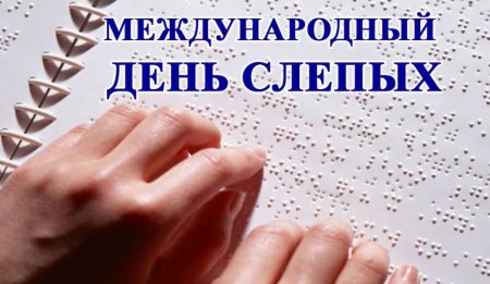 Всемирный день слепых