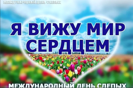 День слепых