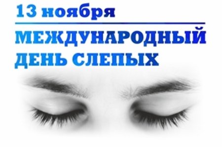 Всемирный день слепых