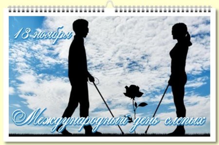 Международный день слепых