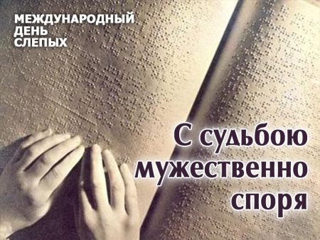Международный день слепых