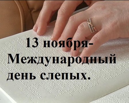 Международный день слепых