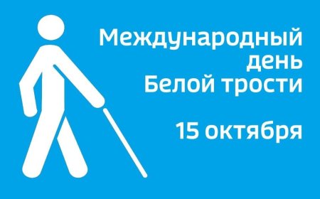 15 Октября Международный день белой трости